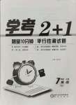 2021年學(xué)考2加1七年級(jí)英語(yǔ)上冊(cè)人教版