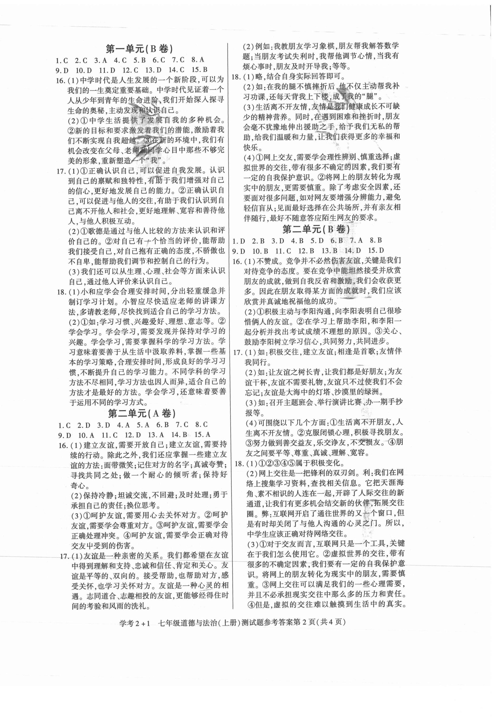 2021年學(xué)考2加1七年級道德與法治上冊人教版 參考答案第2頁