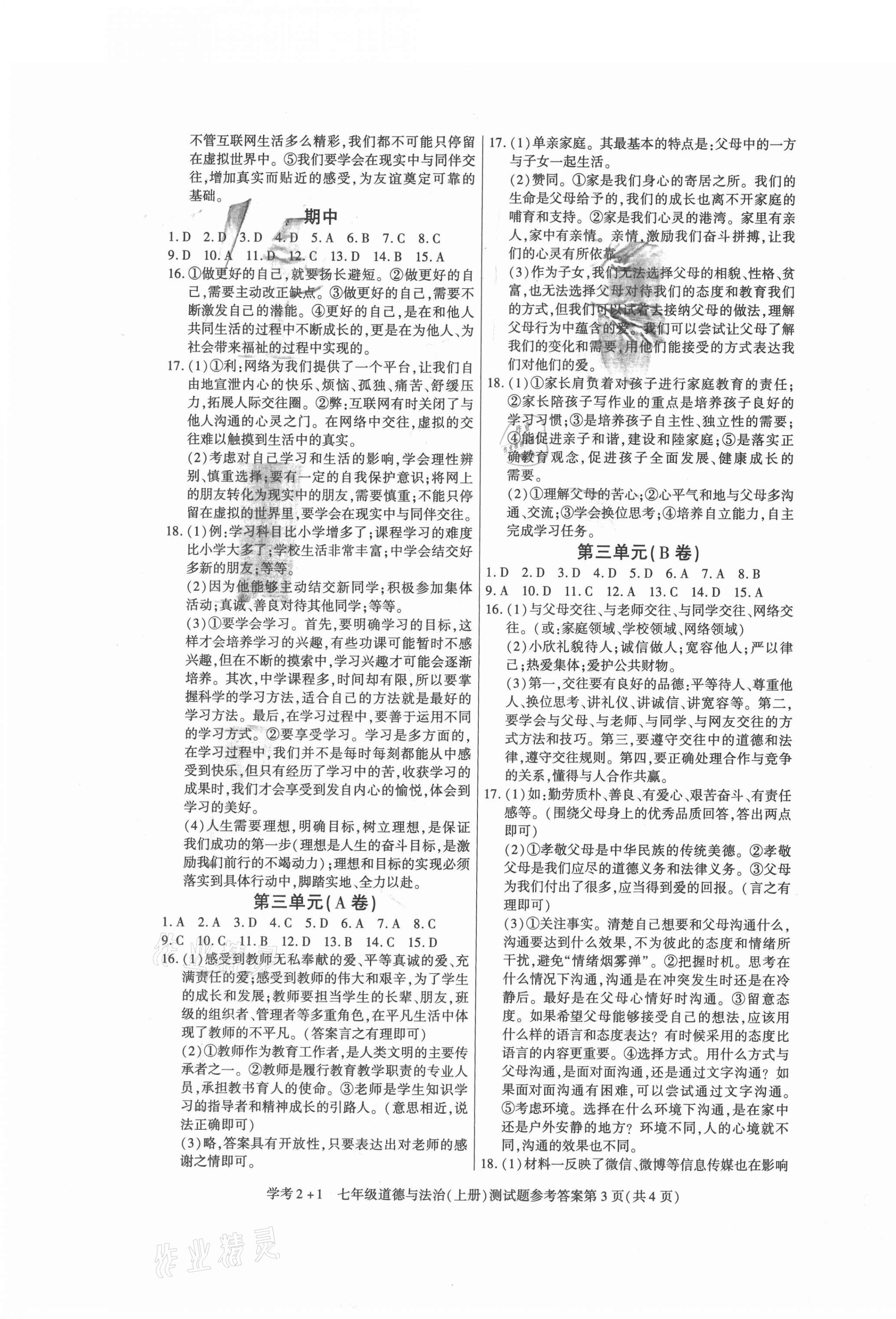 2021年學(xué)考2加1七年級(jí)道德與法治上冊(cè)人教版 參考答案第3頁(yè)