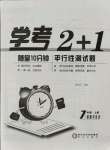 2021年學(xué)考2加1七年級道德與法治上冊人教版