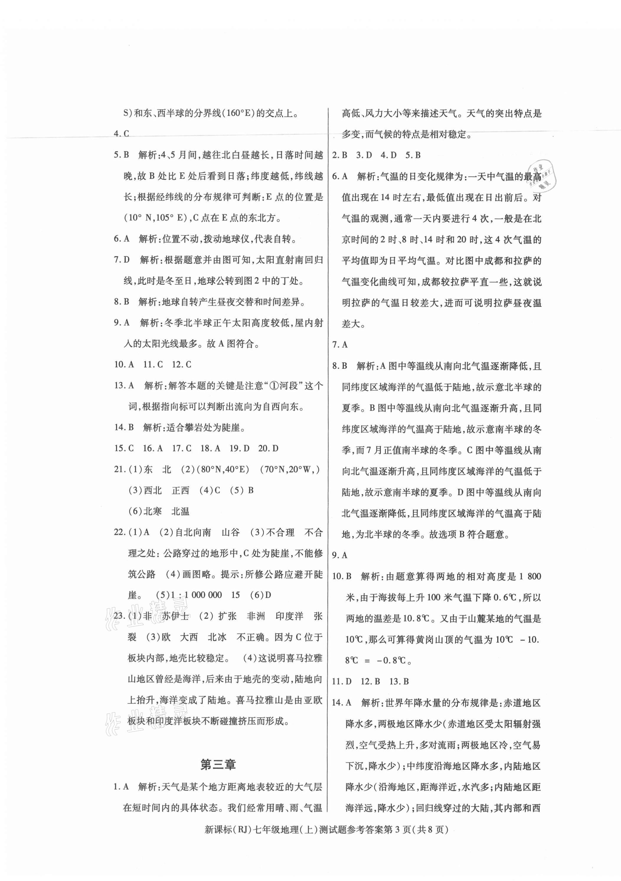 2021年學考2加1七年級地理上冊人教版 參考答案第3頁