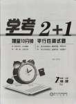 2021年學(xué)考2加1七年級(jí)地理上冊(cè)人教版