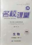 2021年名校課堂八年級(jí)生物全一冊(cè)蘇教版