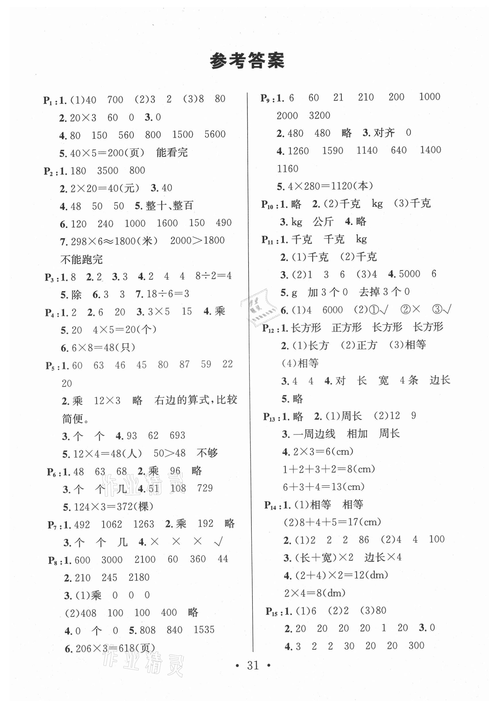 2021年名校課堂三年級(jí)數(shù)學(xué)上冊蘇教版2 第1頁