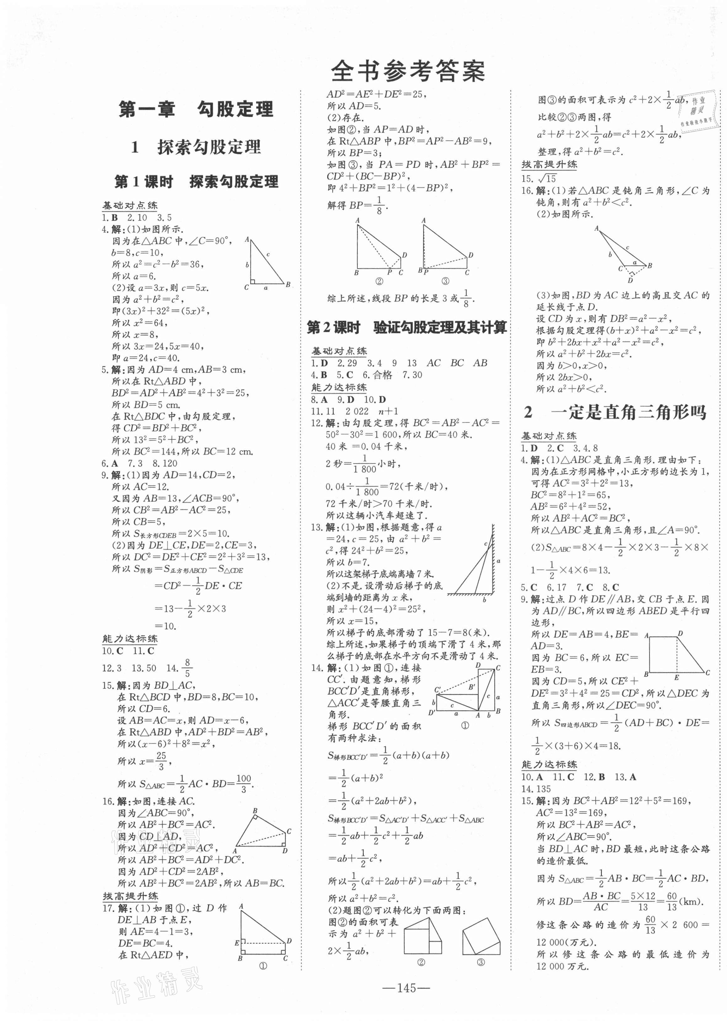 2021年練案課時作業(yè)本八年級數(shù)學(xué)上冊北師大版 第9頁