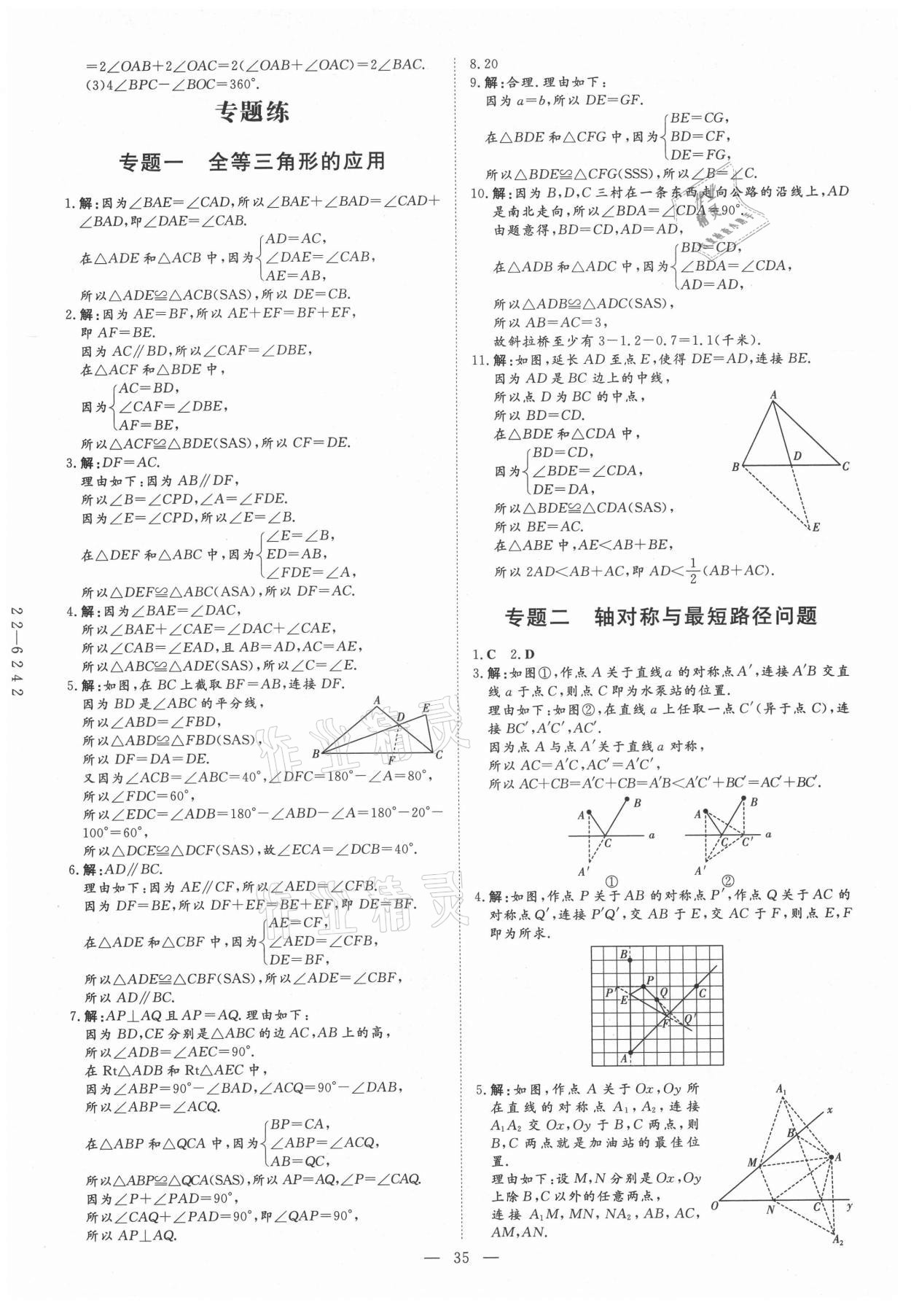 2021年練案八年級數(shù)學(xué)上冊青島版 第5頁