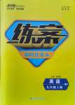 2021年練案課時(shí)作業(yè)本九年級(jí)英語(yǔ)上冊(cè)外研版