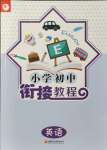 2021年小學(xué)初中銜接教程英語江蘇鳳凰教育出版社