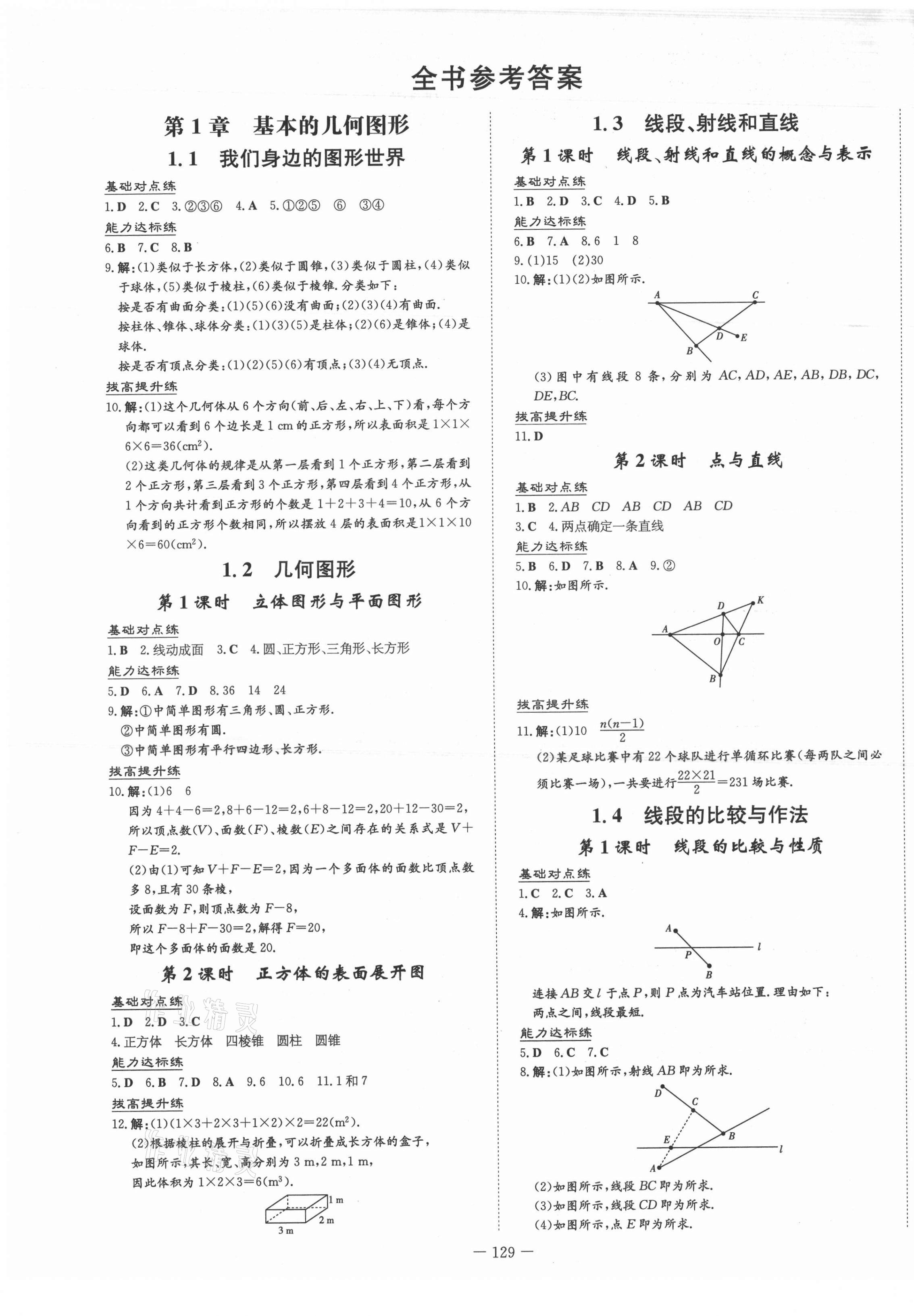 2021年練案七年級數(shù)學(xué)上冊青島版 第9頁