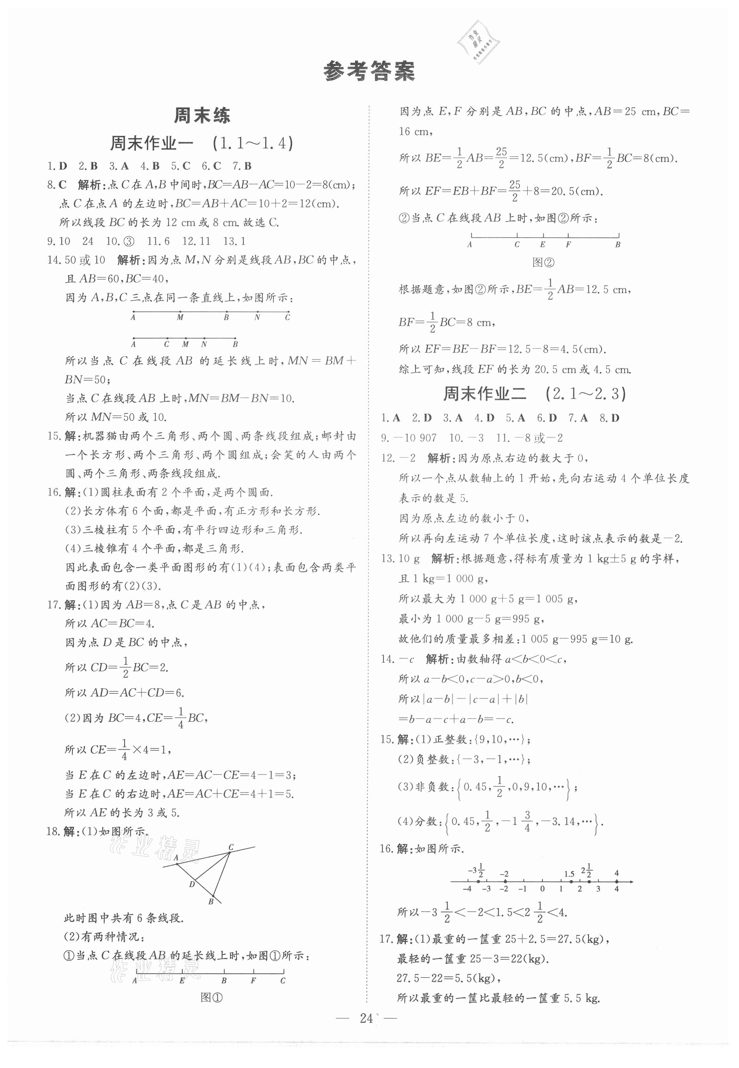 2021年練案七年級數(shù)學(xué)上冊青島版 參考答案第1頁