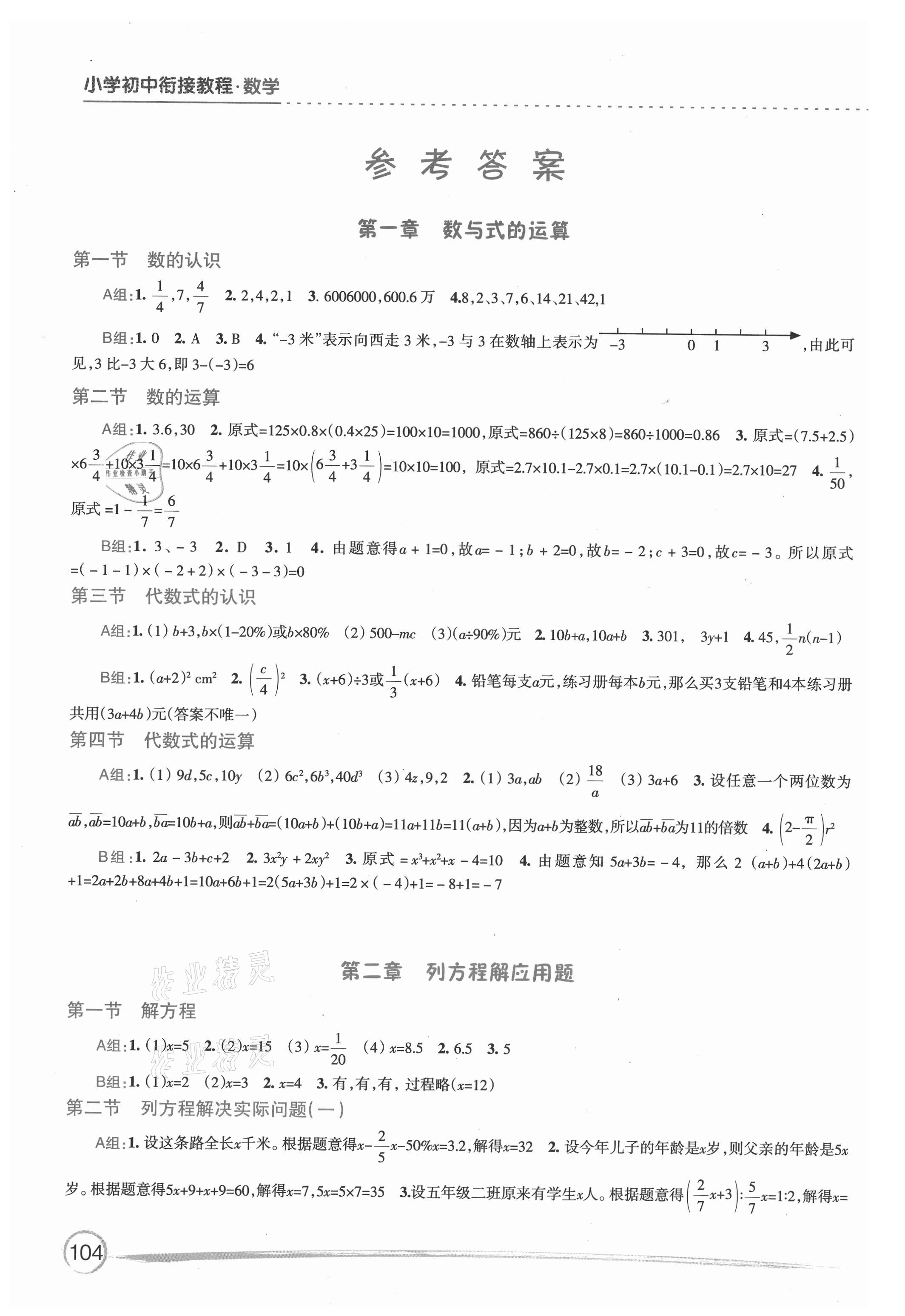 2021年小學(xué)初中銜接教程數(shù)學(xué)江蘇鳳凰教育出版社 參考答案第1頁(yè)