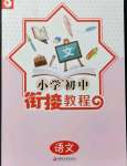 2021年小學初中銜接教程語文江蘇鳳凰教育出版社