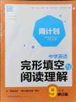 2021年通城學(xué)典周計劃中學(xué)英語完形填空與閱讀理解九年級