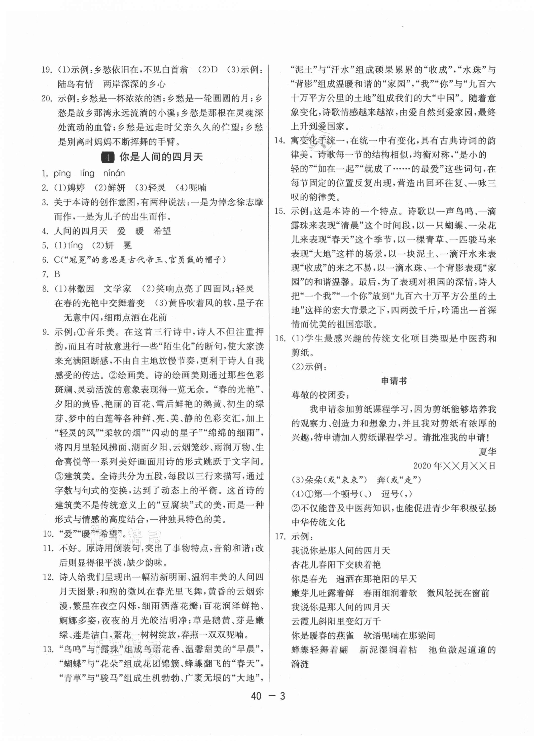 2021年1课3练单元达标测试九年级语文上册人教版 参考答案第3页