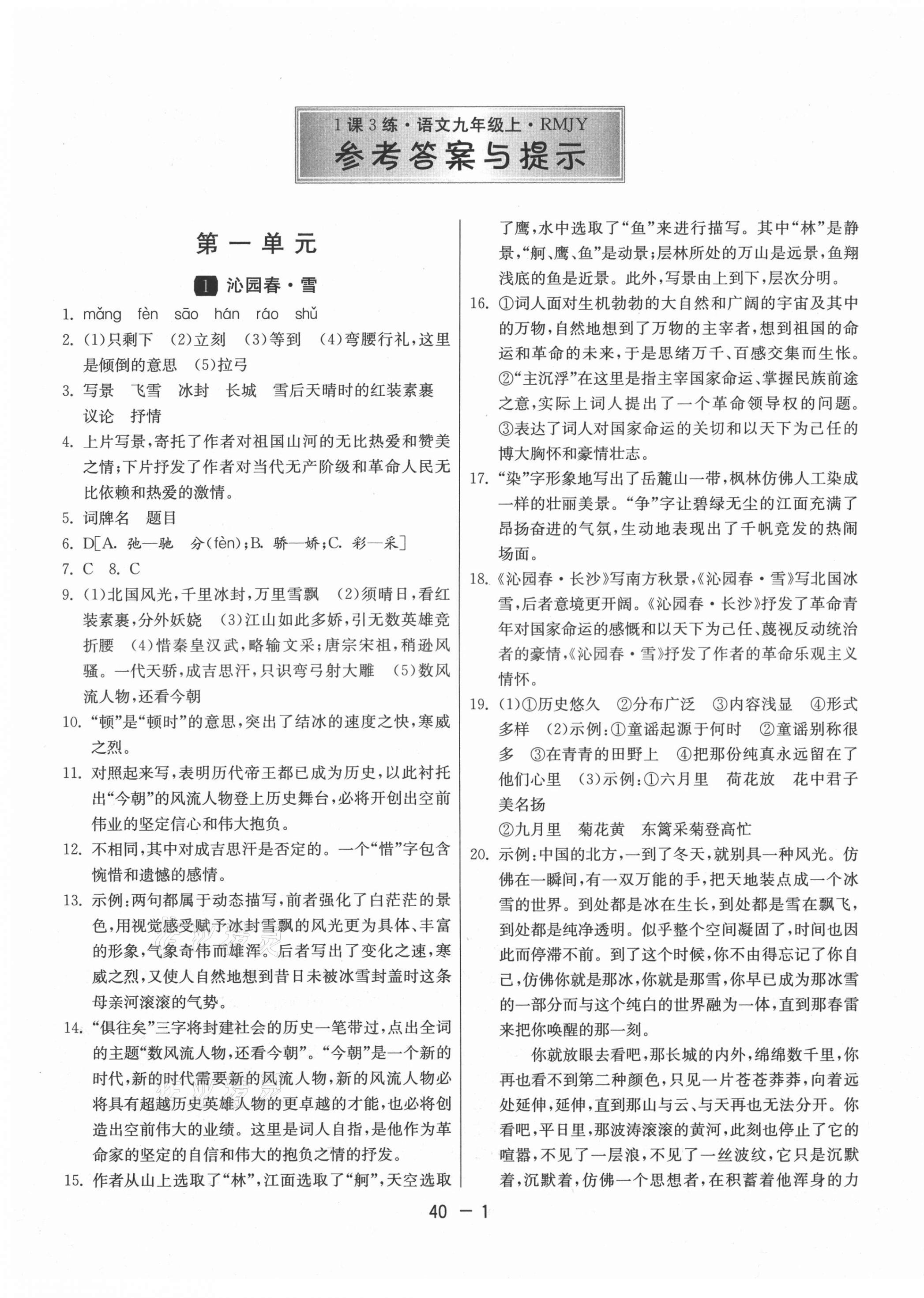 2021年1课3练单元达标测试九年级语文上册人教版 参考答案第1页