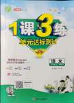 2021年1課3練單元達(dá)標(biāo)測試九年級語文上冊人教版