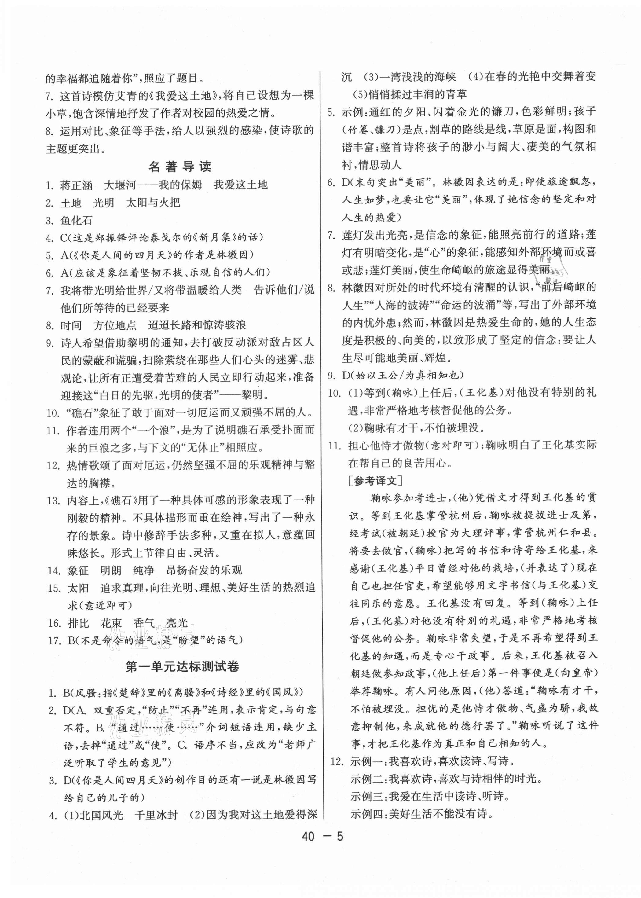 2021年1课3练单元达标测试九年级语文上册人教版 参考答案第5页