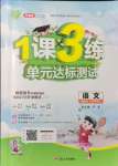 2021年1課3練單元達(dá)標(biāo)測(cè)試四年級(jí)語(yǔ)文上冊(cè)人教版