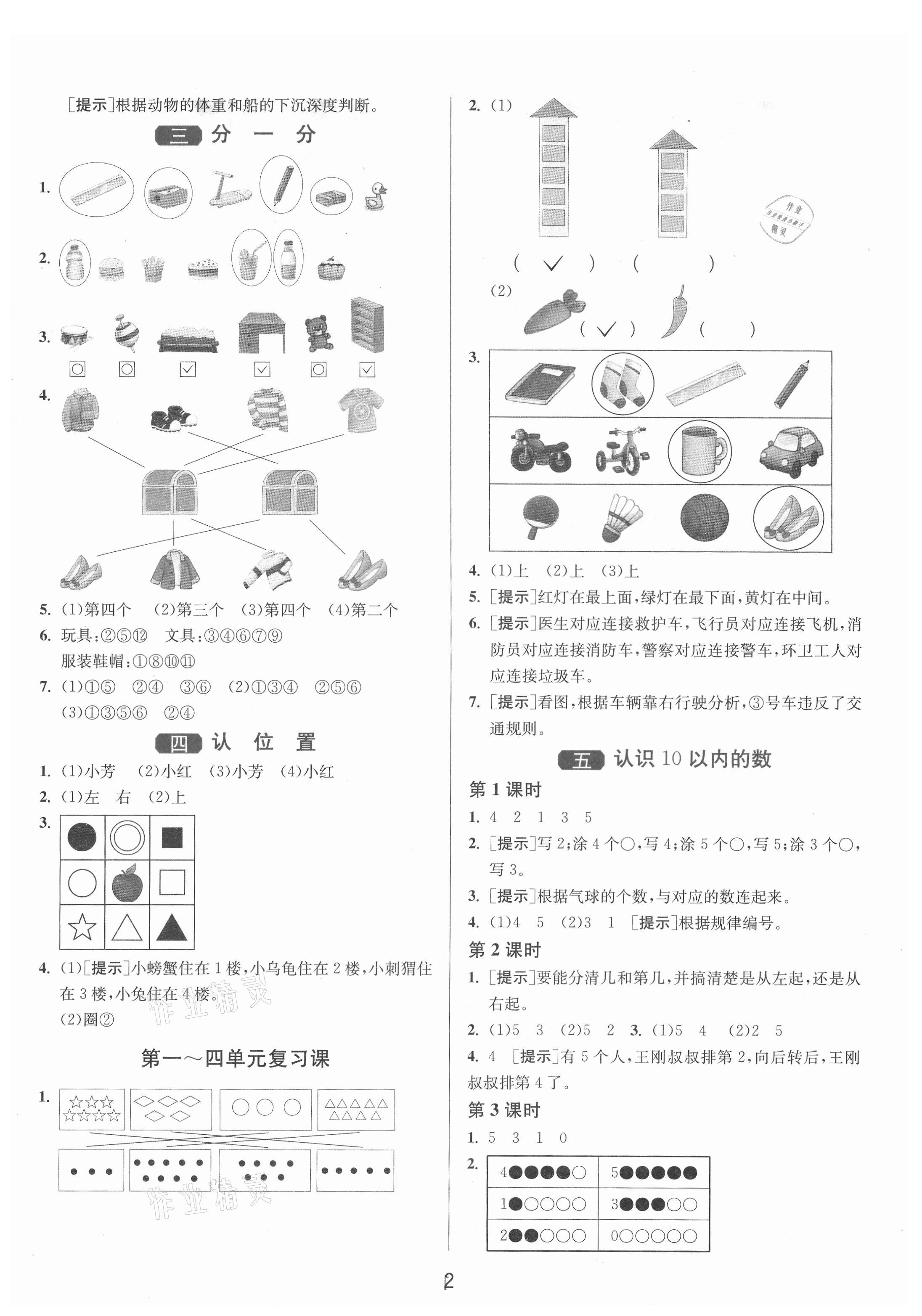 2021年1課3練單元達(dá)標(biāo)測(cè)試一年級(jí)數(shù)學(xué)上冊(cè)蘇教版 第2頁