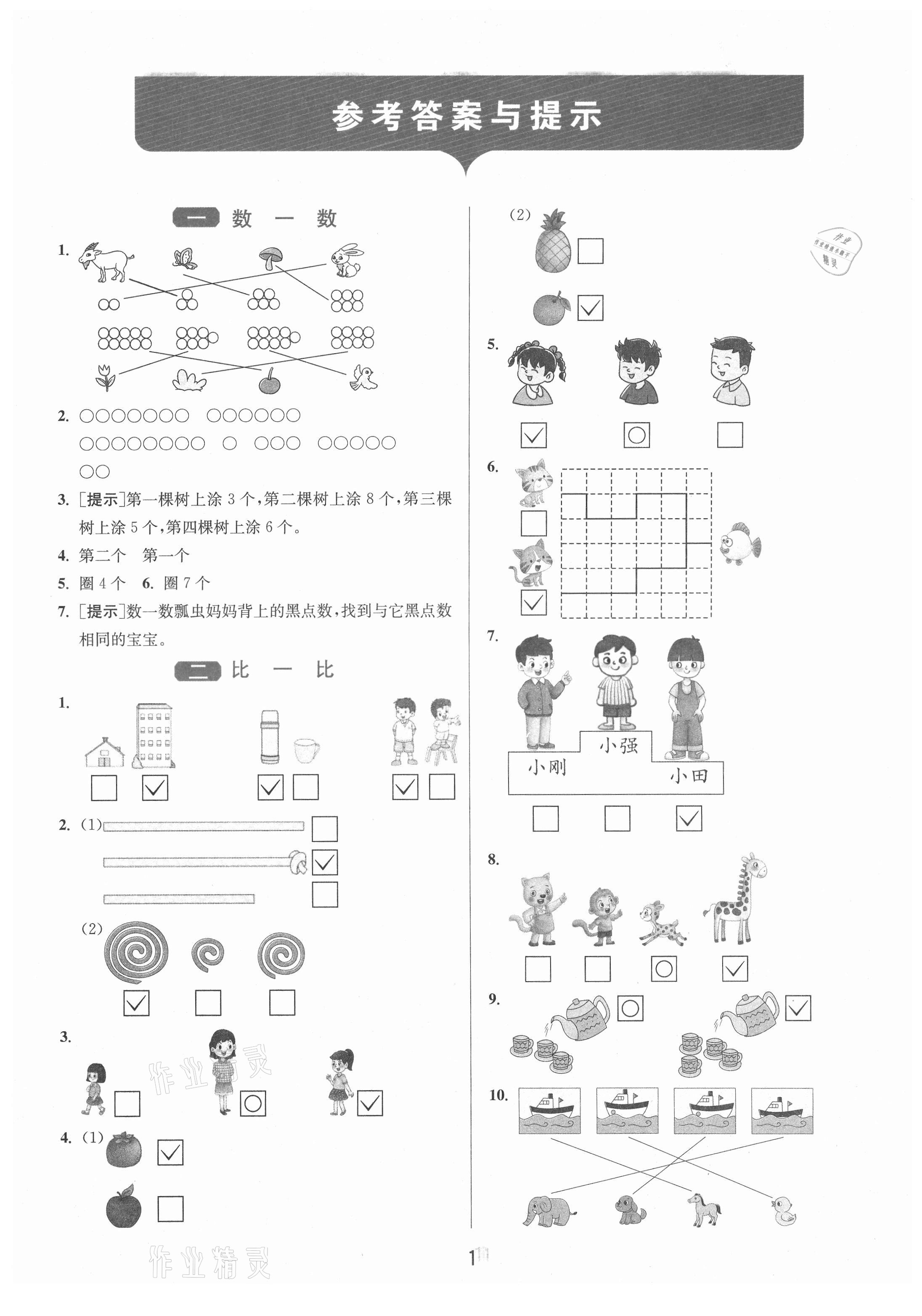 2021年1课3练单元达标测试一年级数学上册苏教版 第1页