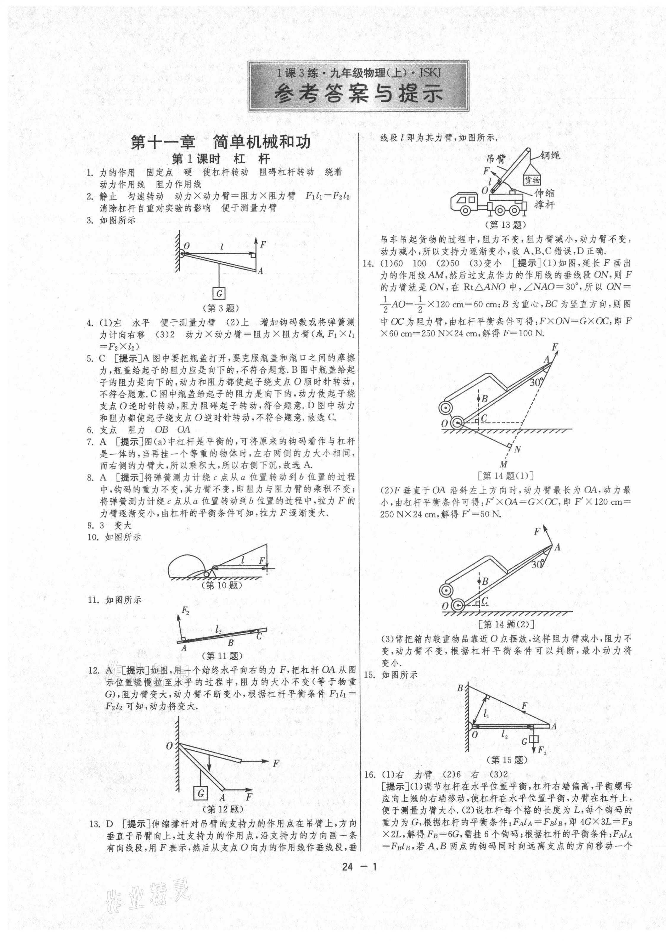 2021年1课3练单元达标测试九年级物理上册苏科版 第1页