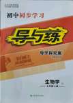 2021年初中同步學(xué)習(xí)導(dǎo)與練導(dǎo)學(xué)探究案七年級生物上冊人教版
