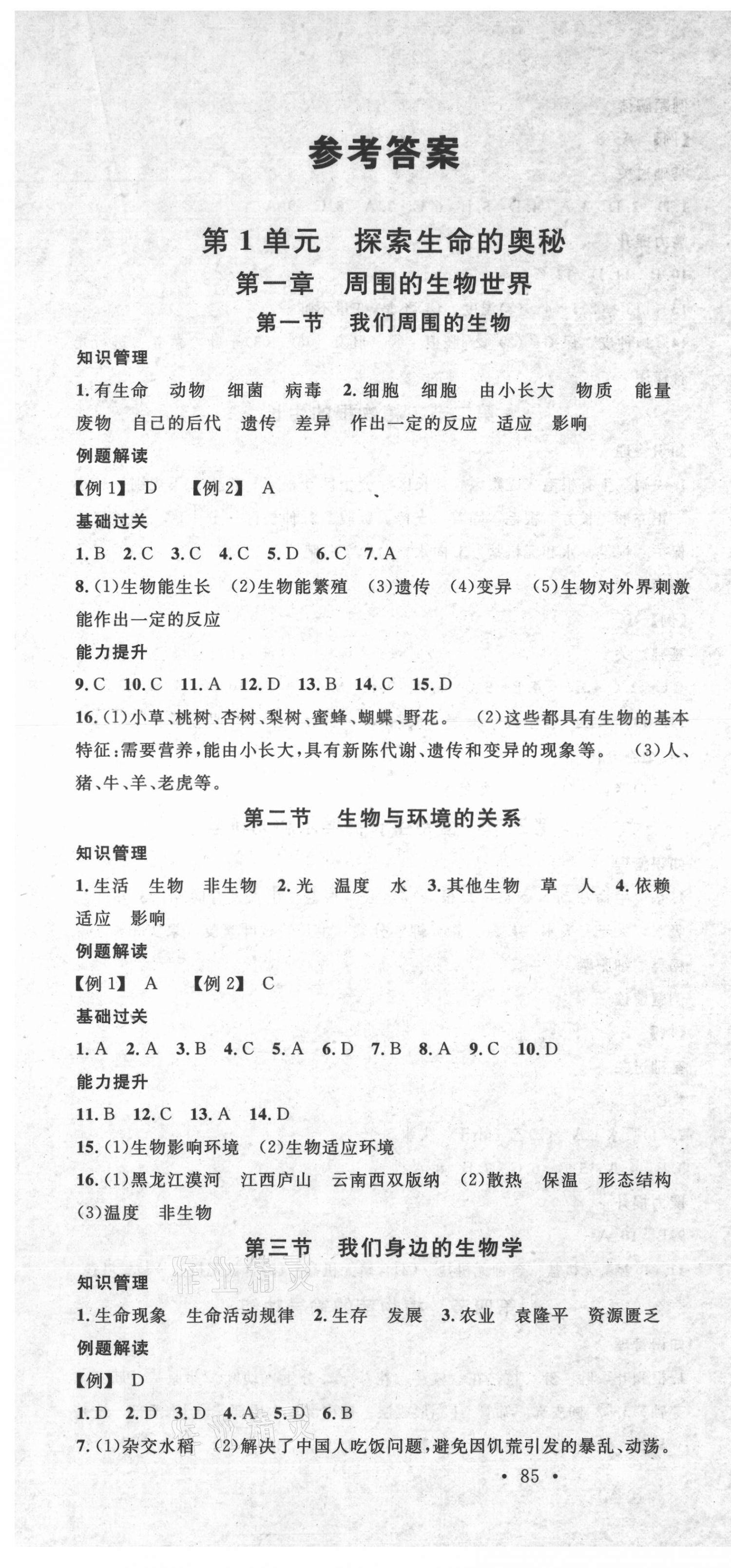 2021年名校課堂七年級生物上冊蘇教版 第1頁