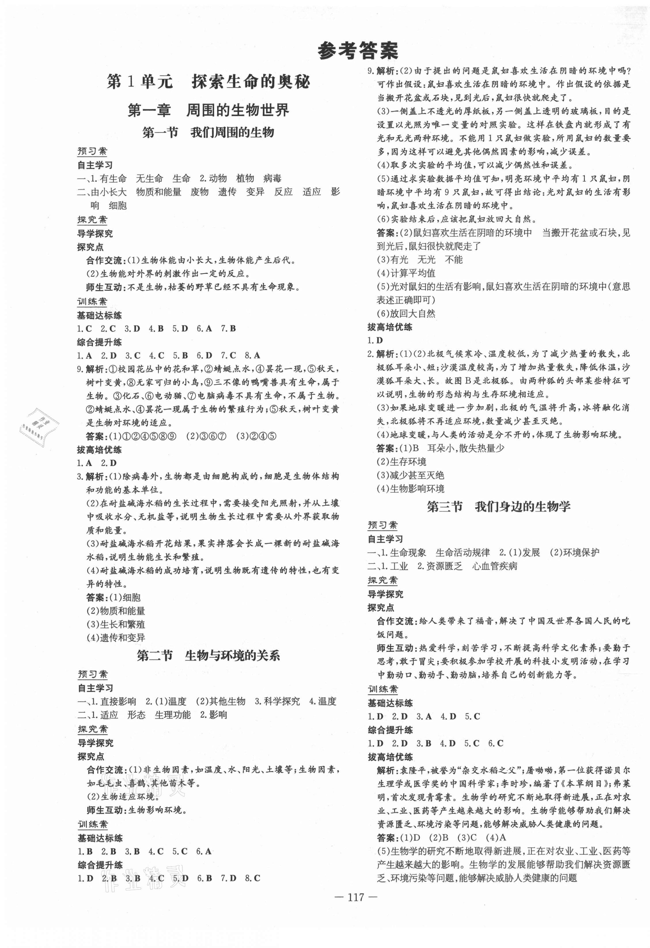 2021年初中同步学习导与练导学探究案七年级生物上册苏教版 第1页