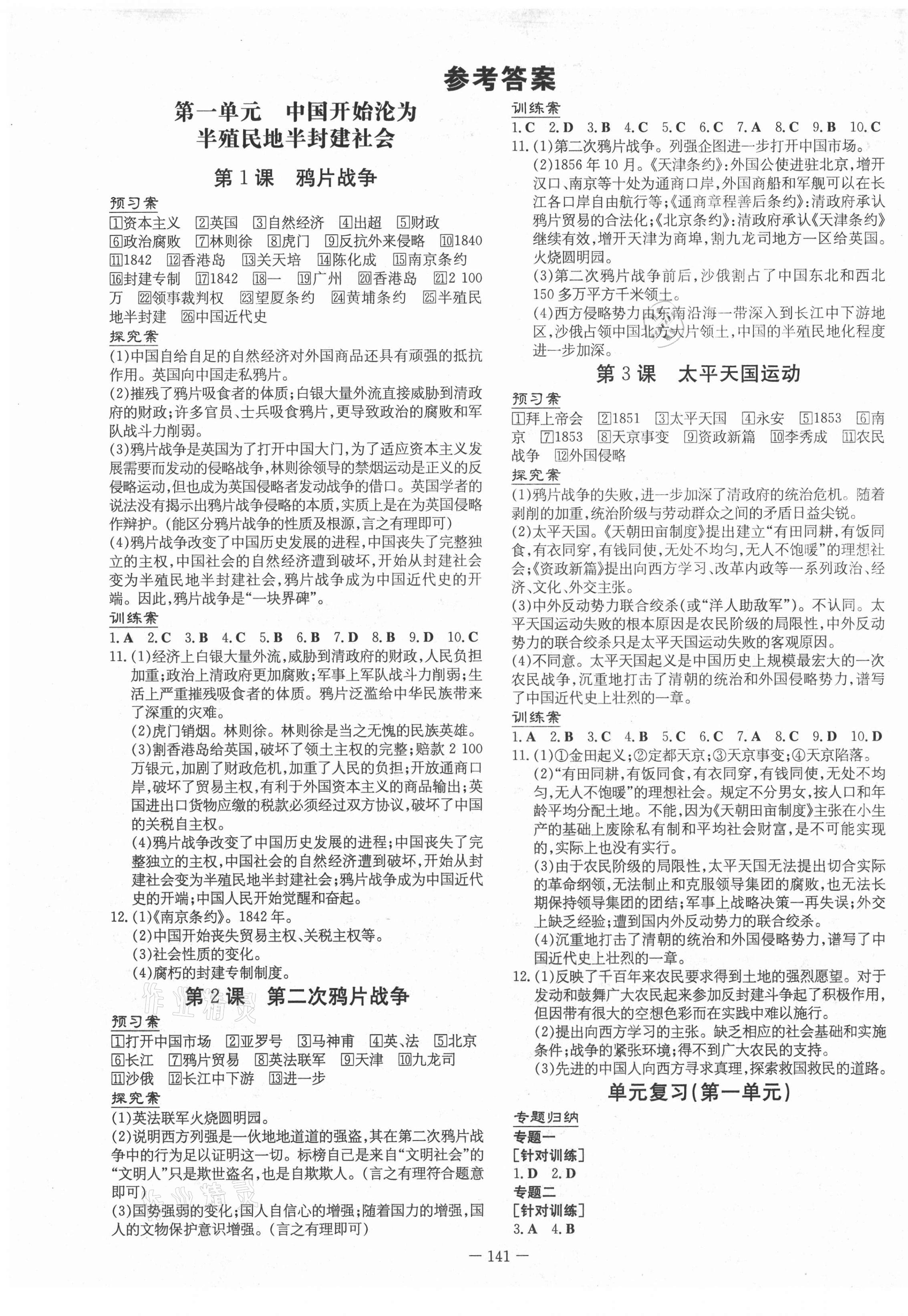 2021年初中同步学习导与练导学探究案八年级历史上册人教版 第1页