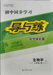 2021年初中同步學(xué)習(xí)導(dǎo)與練導(dǎo)學(xué)探究案八年級生物上冊蘇教版