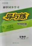 2021年初中同步學習導與練導學探究案八年級生物上冊北師大版