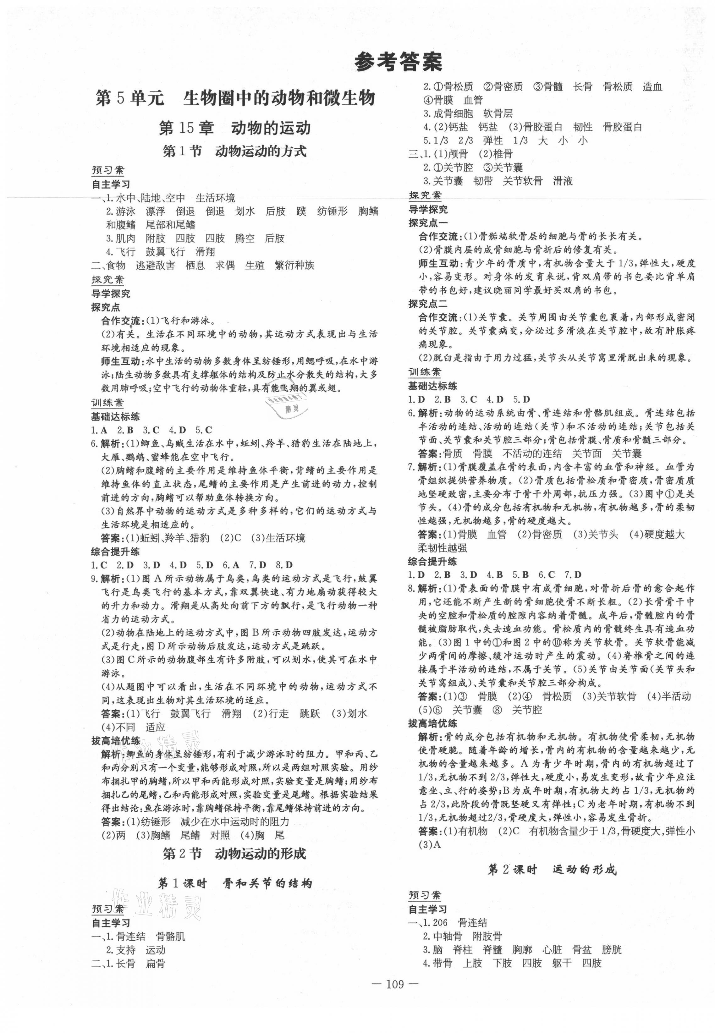 2021年初中同步学习导与练导学探究案八年级生物上册北师大版 第1页