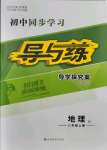 2021年初中同步學(xué)習(xí)導(dǎo)與練導(dǎo)學(xué)探究案八年級(jí)地理上冊(cè)人教版