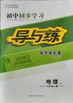 2021年初中同步学习导与练导学探究案八年级地理上册湘教版