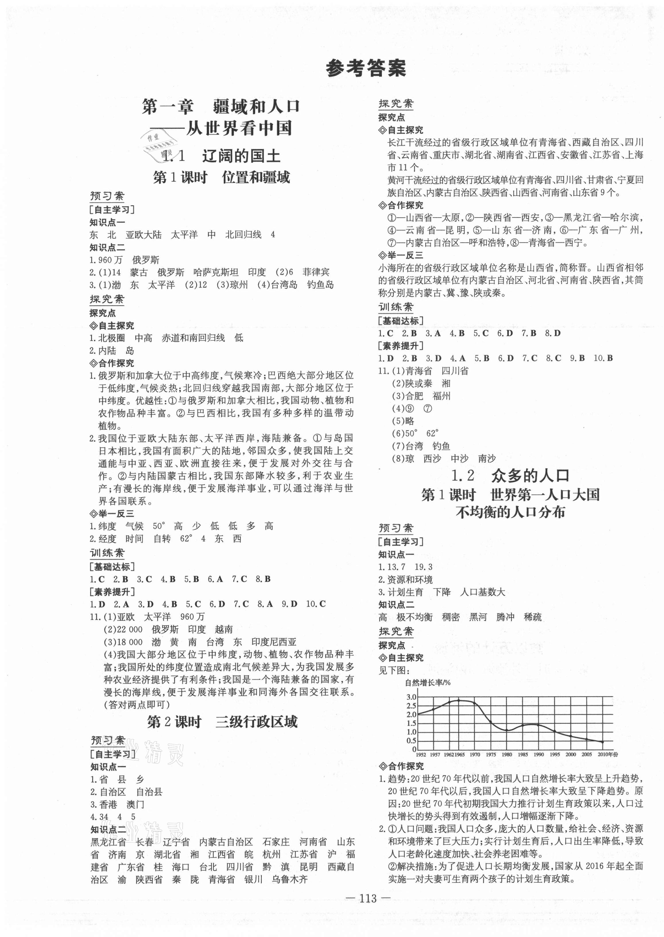 2021年初中同步学习导与练导学探究案八年级地理上册晋教版 第1页