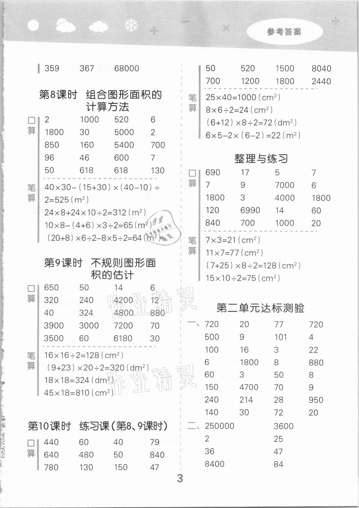 2021年口算大通关五年级数学上册苏教版 参考答案第3页