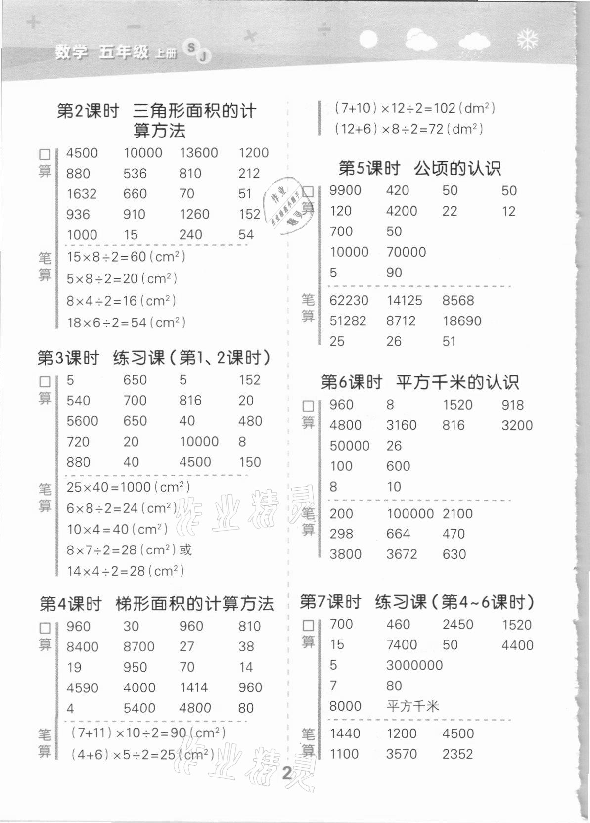 2021年口算大通关五年级数学上册苏教版 参考答案第2页