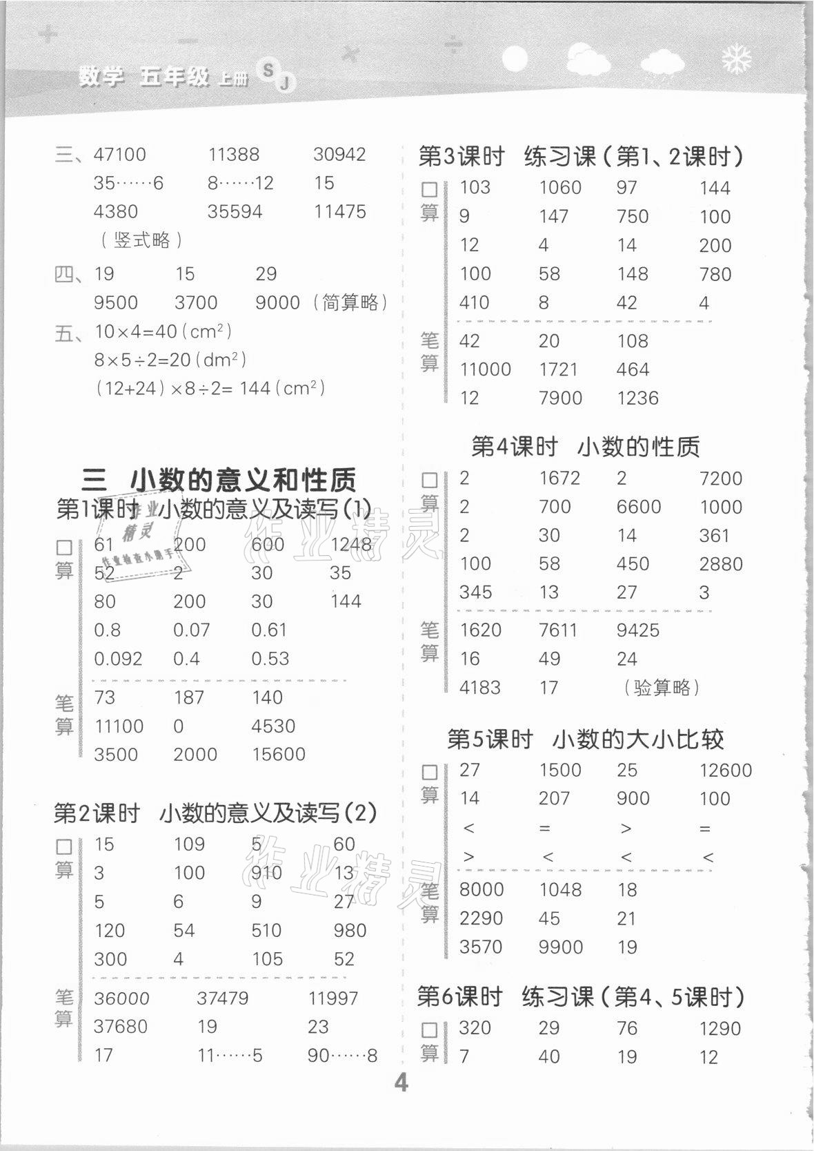 2021年口算大通关五年级数学上册苏教版 参考答案第4页