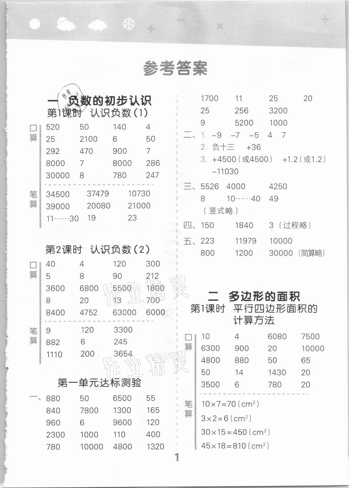 2021年口算大通关五年级数学上册苏教版 参考答案第1页