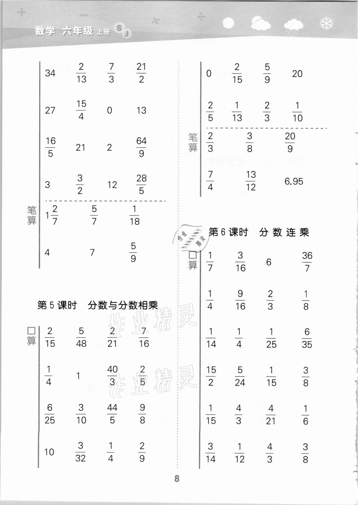 2021年口算大通关六年级数学上册苏教版 参考答案第8页