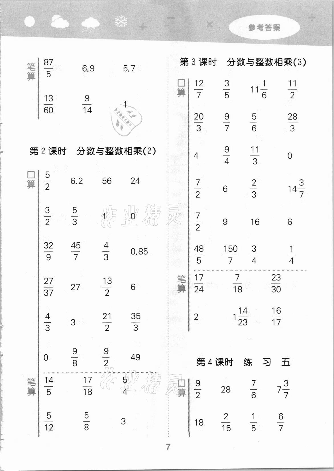 2021年口算大通关六年级数学上册苏教版 参考答案第7页