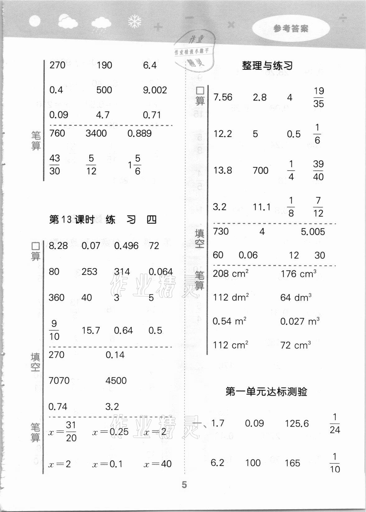 2021年口算大通关六年级数学上册苏教版 参考答案第5页