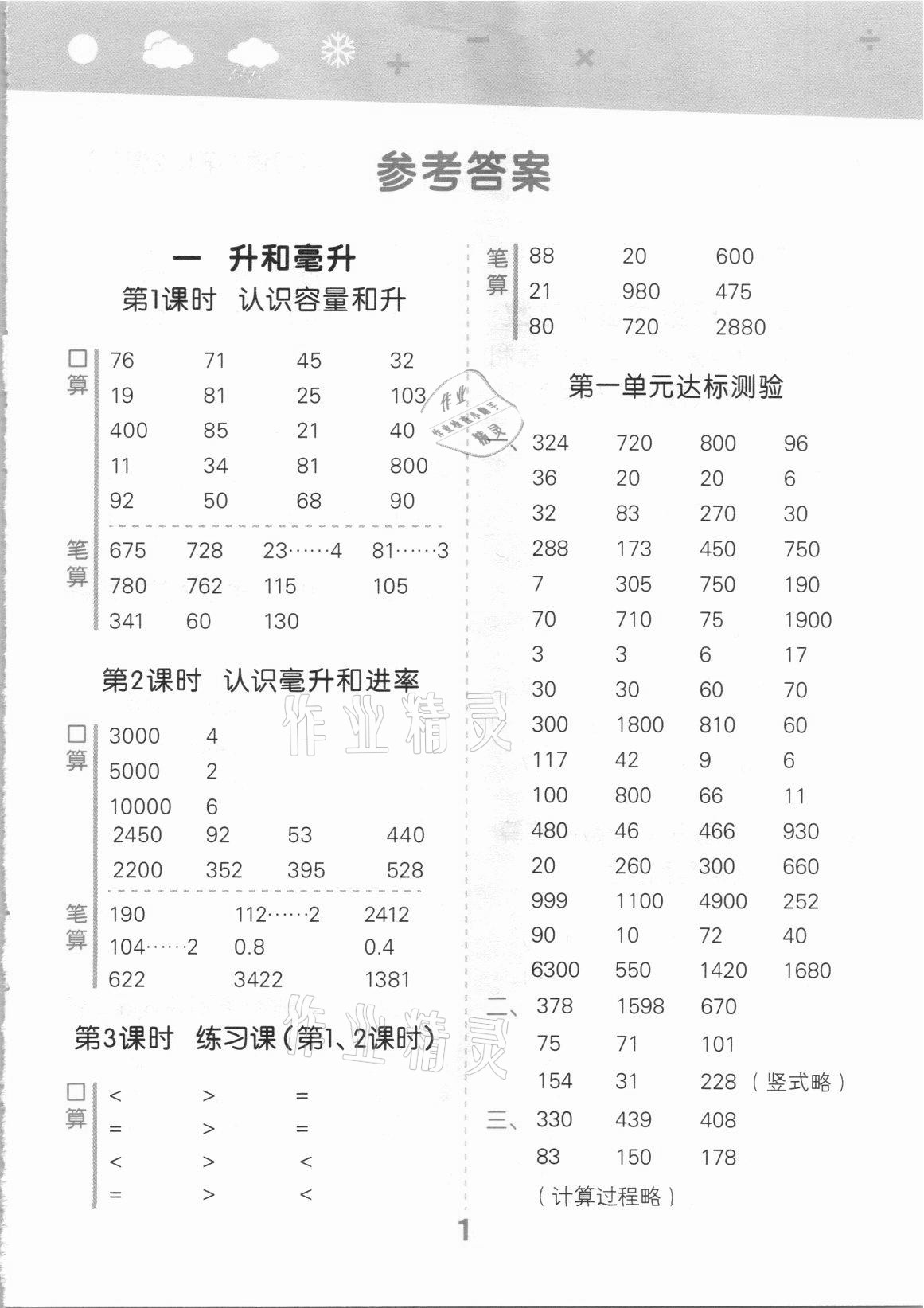 2021年口算大通關(guān)四年級(jí)數(shù)學(xué)上冊(cè)蘇教版 參考答案第1頁