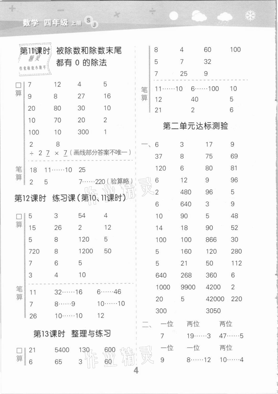 2021年口算大通關(guān)四年級(jí)數(shù)學(xué)上冊蘇教版 參考答案第4頁