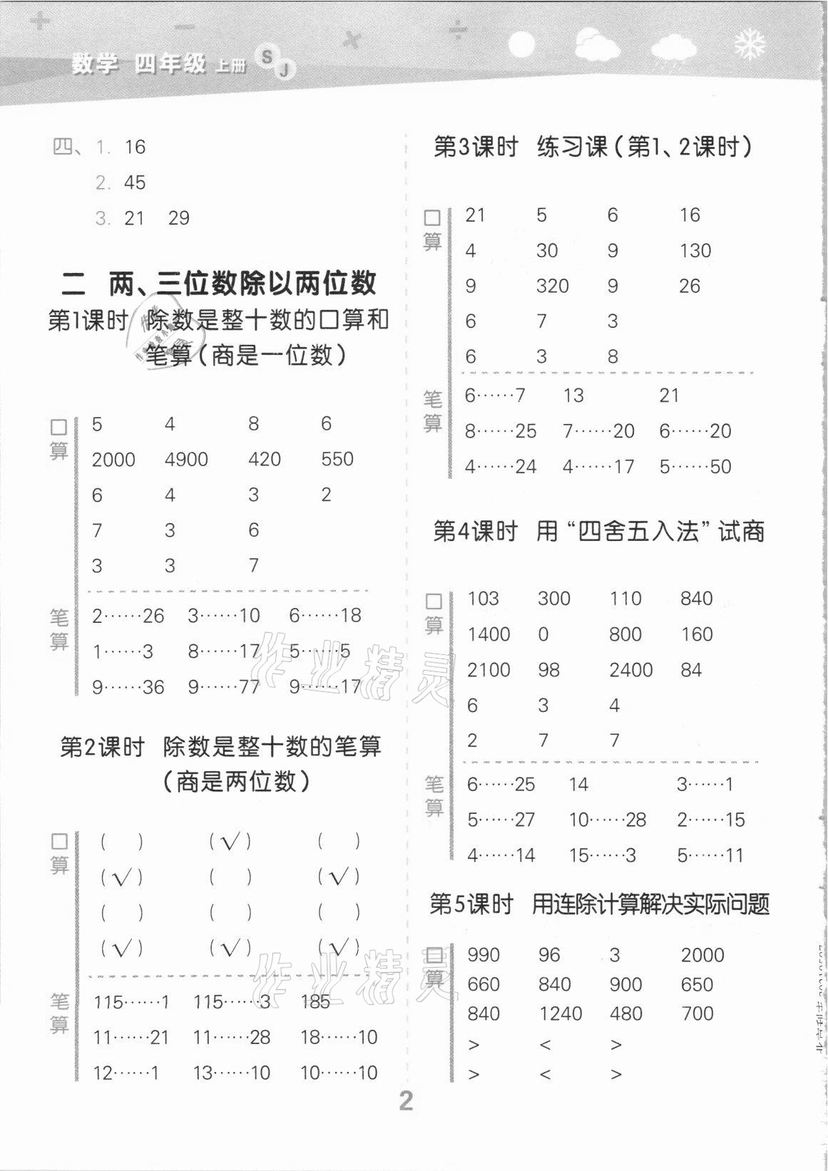 2021年口算大通关四年级数学上册苏教版 参考答案第2页