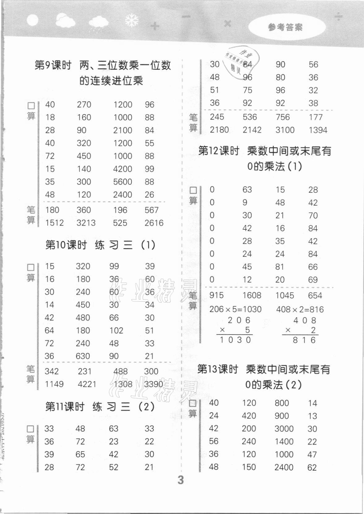 2021年口算大通關(guān)三年級(jí)數(shù)學(xué)上冊(cè)蘇教版 參考答案第3頁(yè)