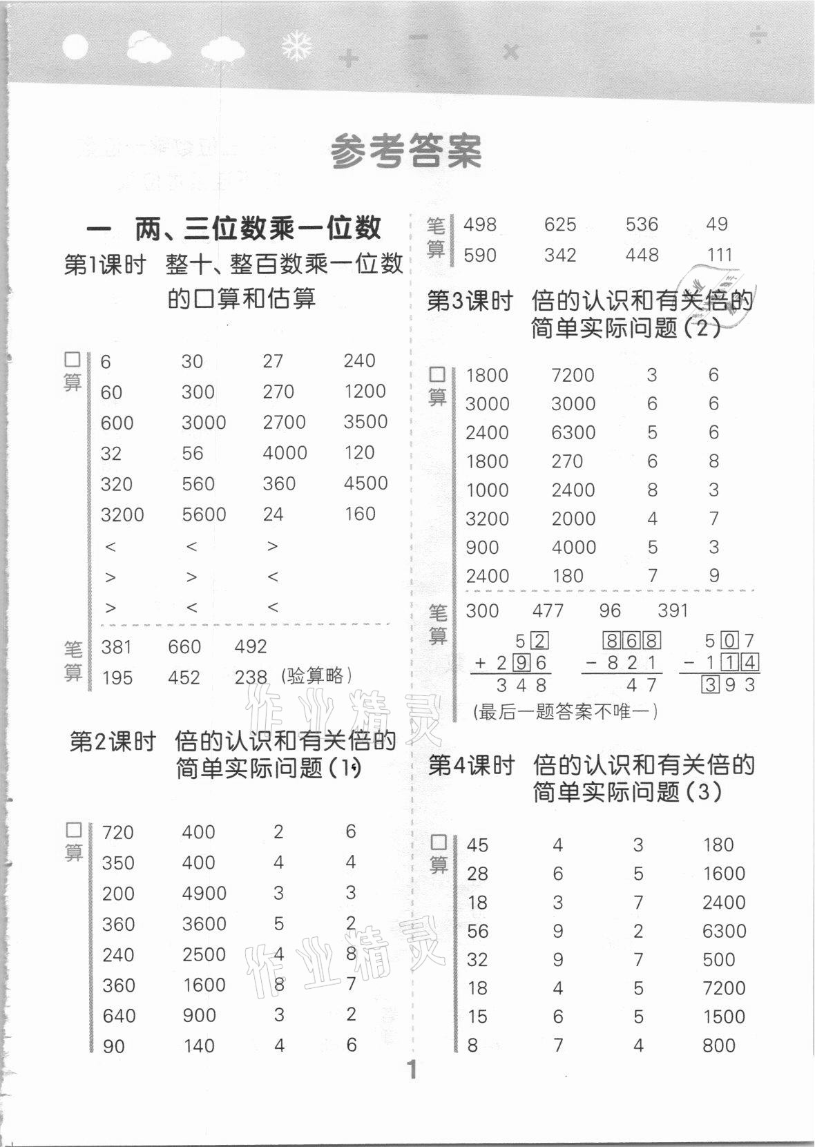 2021年口算大通关三年级数学上册苏教版 参考答案第1页