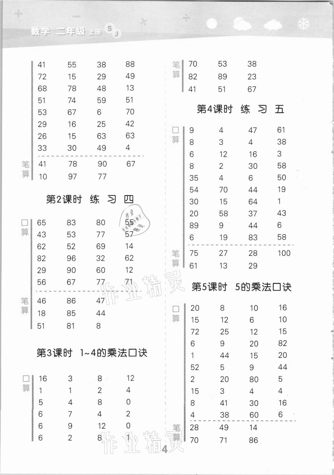 2021年口算大通关二年级数学上册苏教版 参考答案第4页