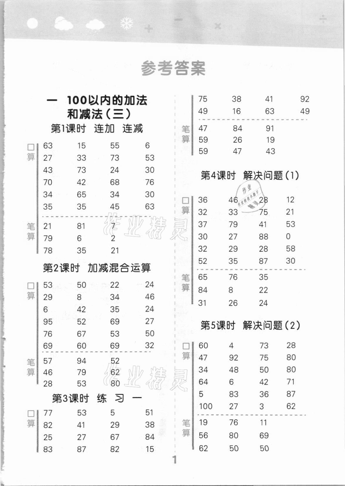 2021年口算大通关二年级数学上册苏教版 参考答案第1页