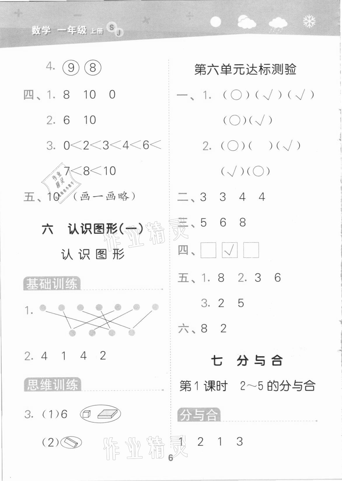2021年口算大通關(guān)一年級(jí)數(shù)學(xué)上冊(cè)蘇教版 參考答案第6頁(yè)
